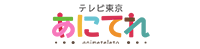 テレビ東京 あにてれ