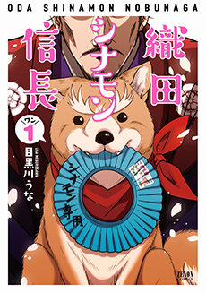 織田シナモン信長　第1巻