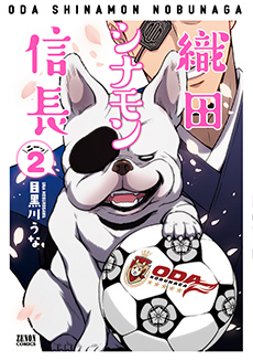 織田シナモン信長　第2巻