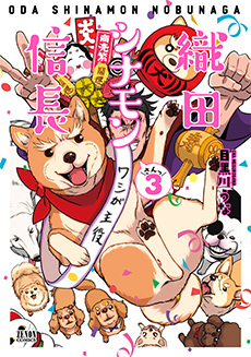 織田シナモン信長　第3巻