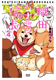 織田シナモン信長　第4巻