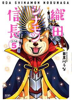 織田シナモン信長　第5巻