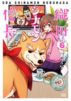 織田シナモン信長　第6巻