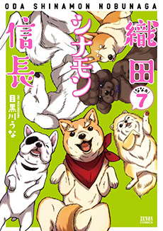 織田シナモン信長　第7巻